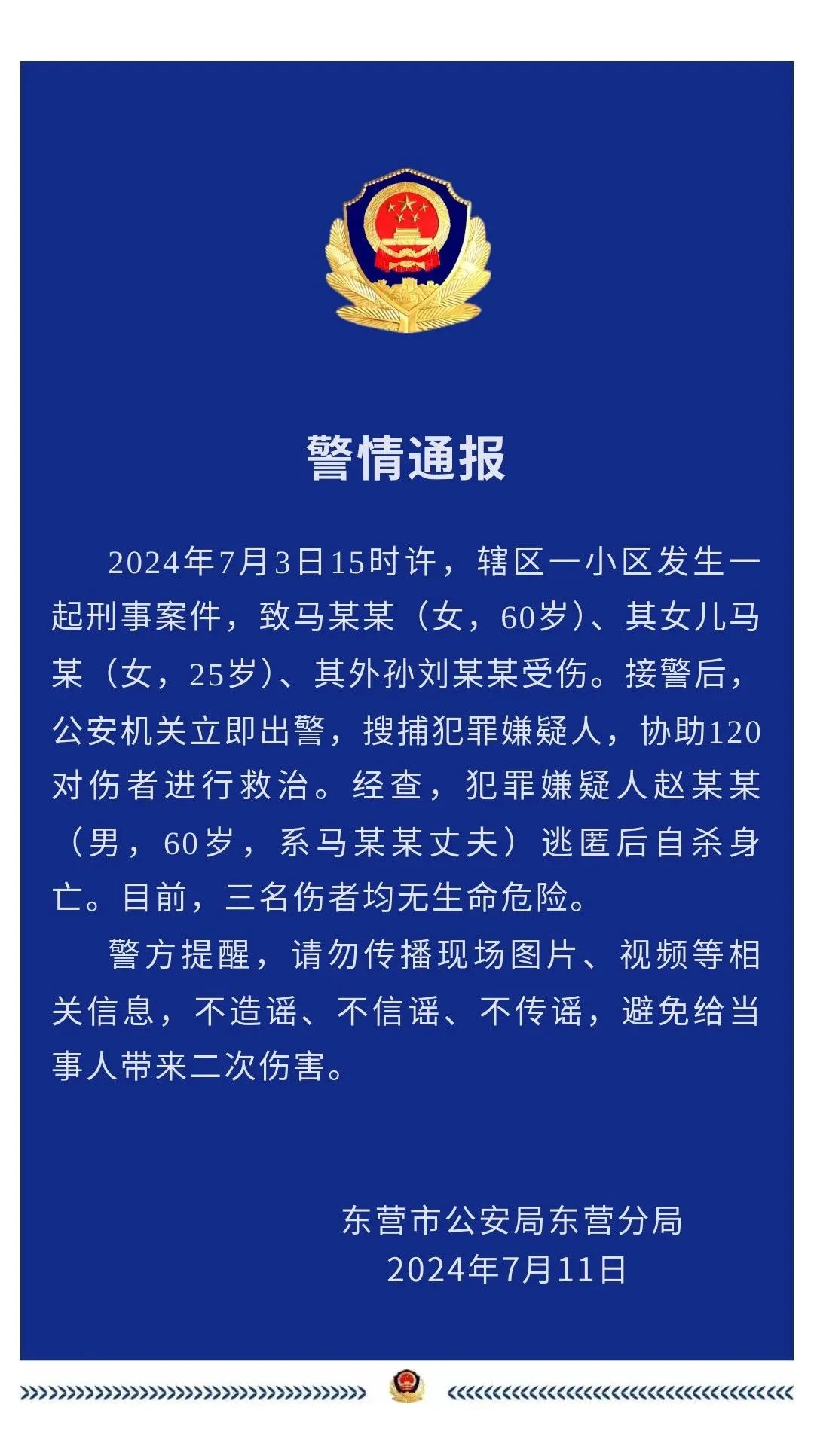 黔江杀人案背后的公安网安行动，维护社会公正与和谐，打击谣言不手软