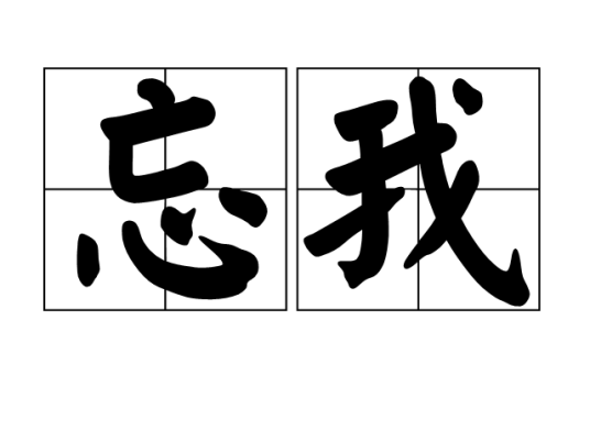 成语中的精神境界，忘我之境的探索