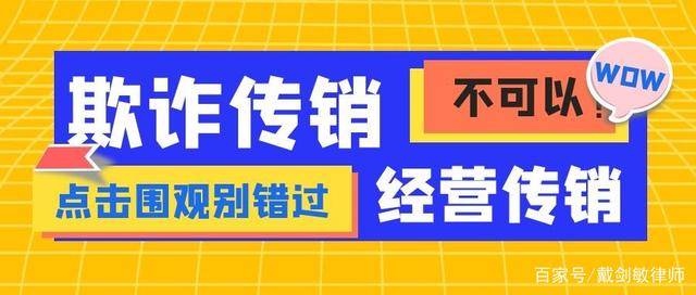 揭秘传销与诈骗，区分差异与防范策略