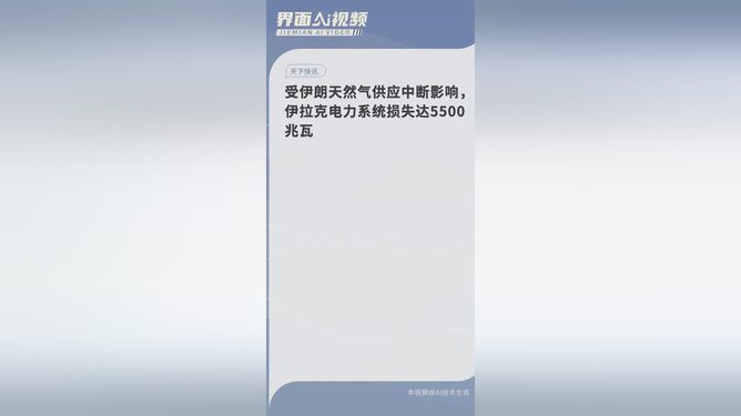 伊拉克电力系统损失5500兆瓦，挑战及应对策略解析