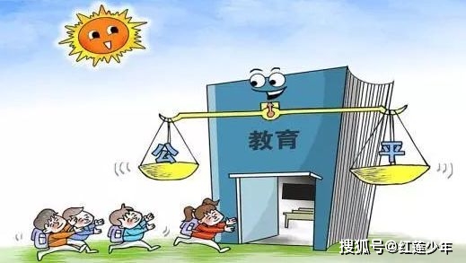 教育公平，每个孩子平等机会的保障