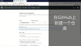 GitHub仓库创建步骤详解，从入门到精通的操作指南