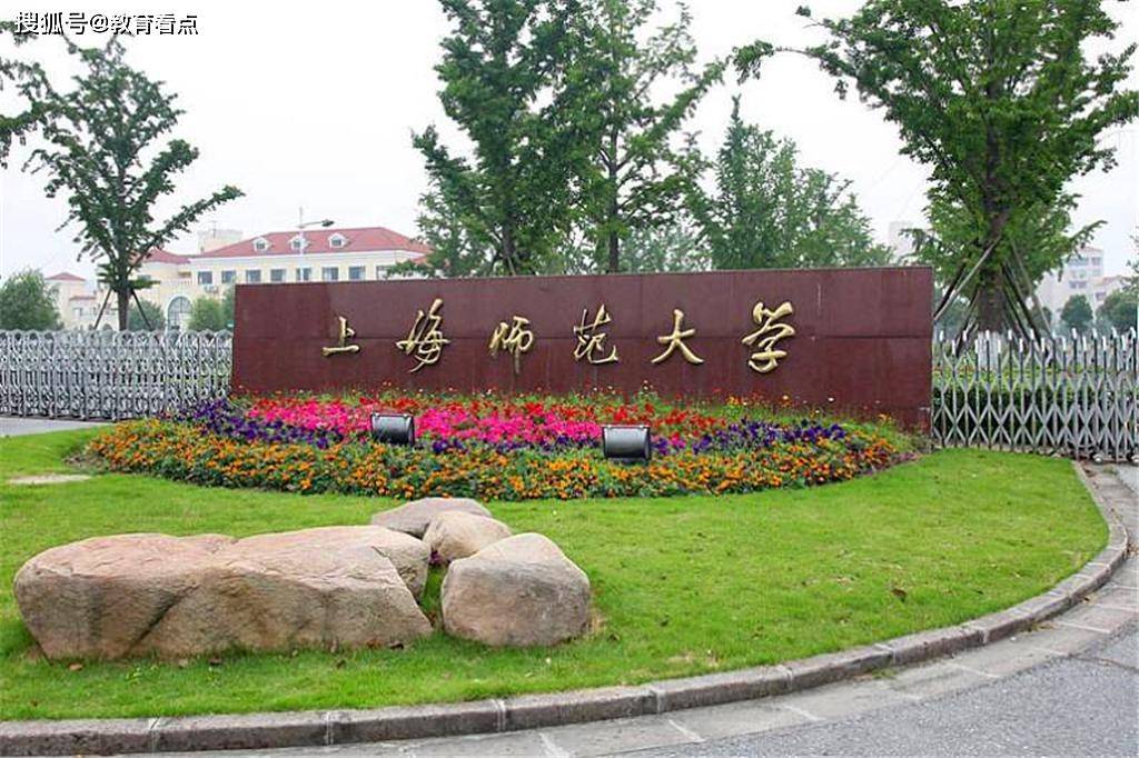 上海师范大学，卓越高等学府，985还是211？