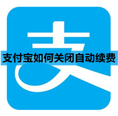 如何关闭支付宝自动续费功能——详细步骤解析