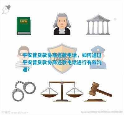 普惠金融服务协商还款电话，探索和谐社会新路径