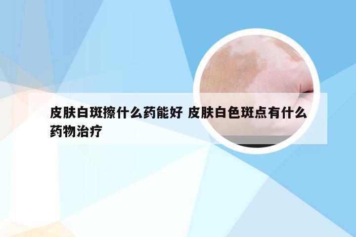 皮肤白斑治疗，药物选择与应对策略