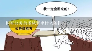 国家公务员考试报名条件详解