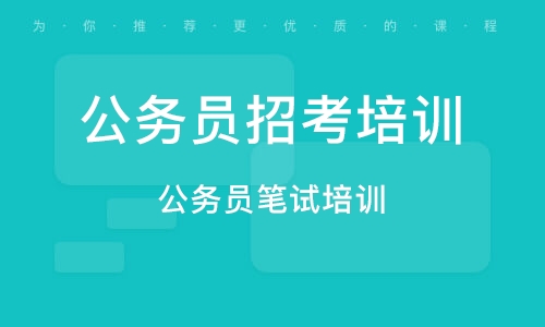 考公务员首选培训机构，优质教育资源的深度探索