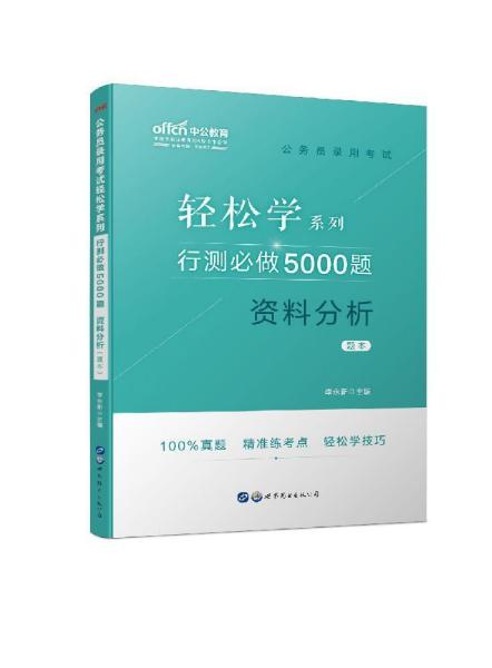 行测必做5000题答案详解及解析指南