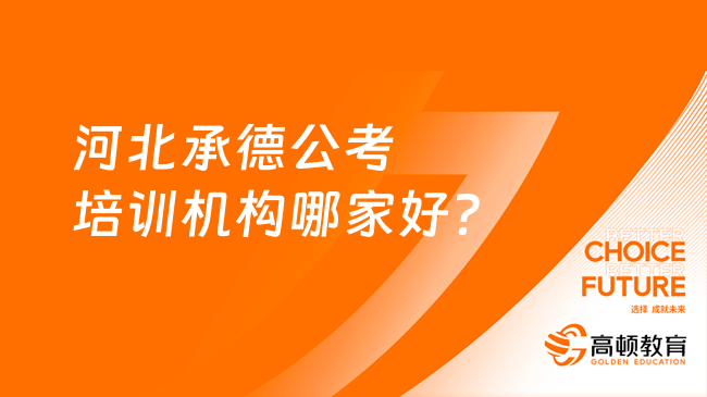 公务员考试辅导机构选择指南，哪个机构更适合你？