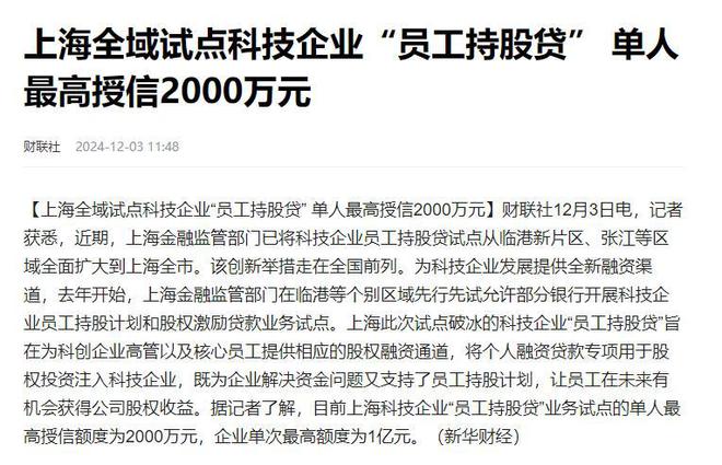 上海全域试点科技企业员工持股贷，高额授信背后的信号与意义