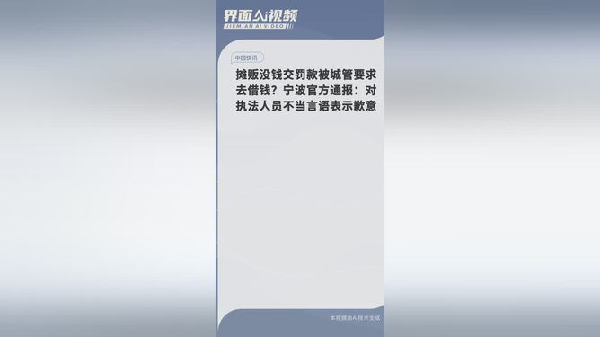 宁波城管执法引发争议，摊贩被要求借钱交罚款事件通报