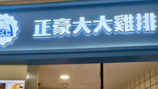 正豪大大鸡排关闭大陆门店背后的原因与影响深度探究