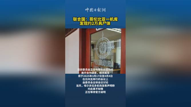 哥伦比亚机库发现两万具尸体，联合国揭示悲剧真相