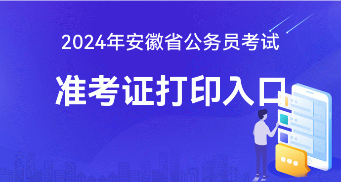 安徽公务员考试报名官网指南