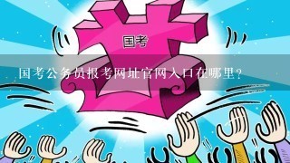 公务员考试报名官网及信息解析指南