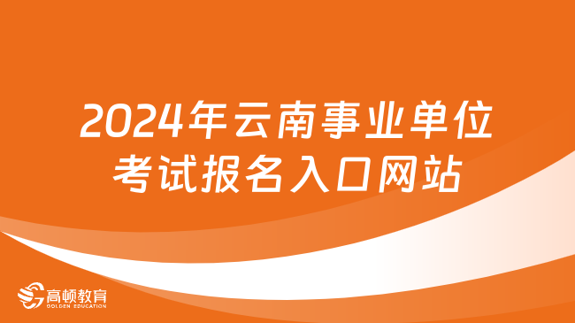 事业单位考试报名官网入口，一站式报名解决方案