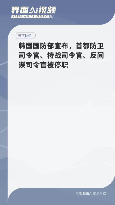 韩国首都防卫司令官被停职事件深度探究