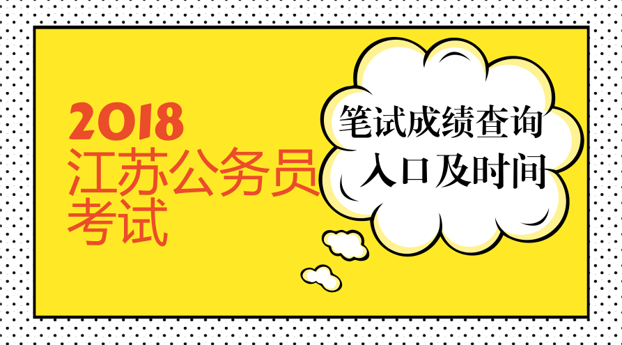 公务员考试及格线解析与制度探讨