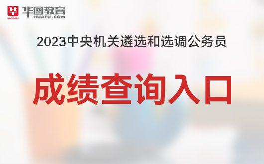 2023年省考成绩查询入口全面解析及指南