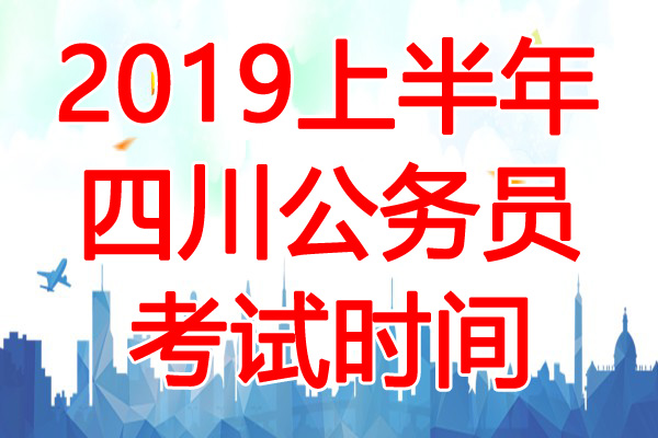 四川公务员考试，探索与挑战之路