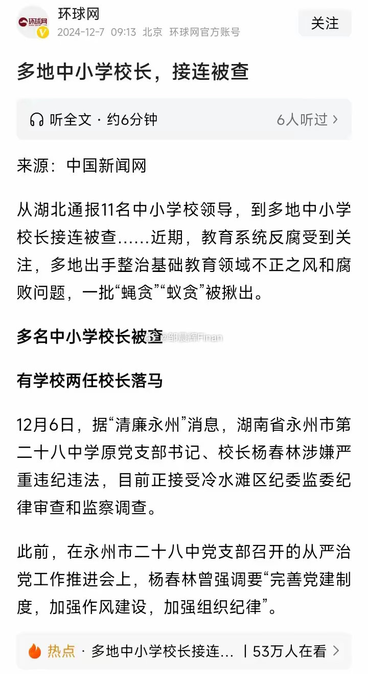 教育反腐警钟敲响，多地中小学校长接连被查引发深思