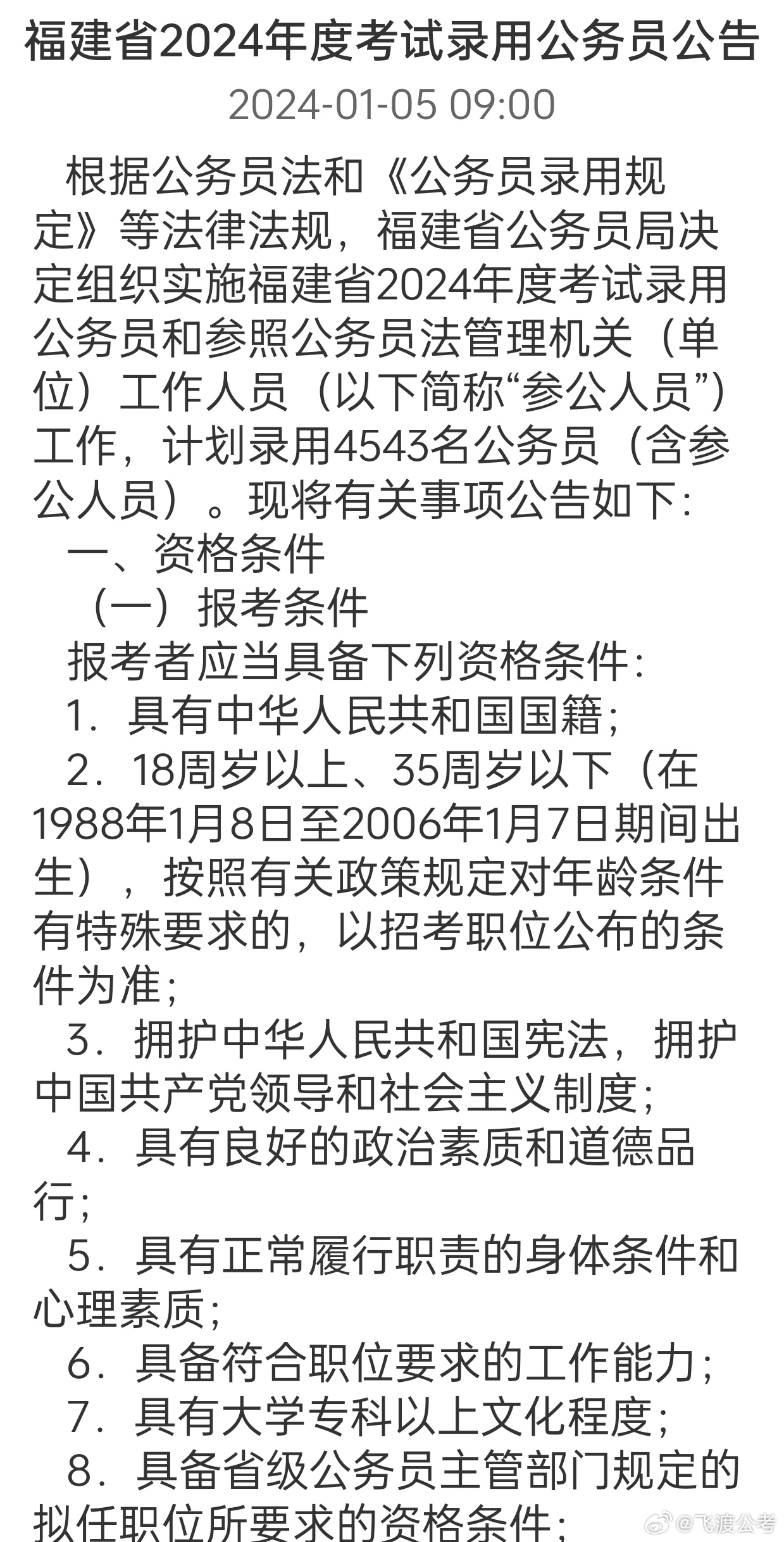 福建省公务员考试报名时间及备考指南