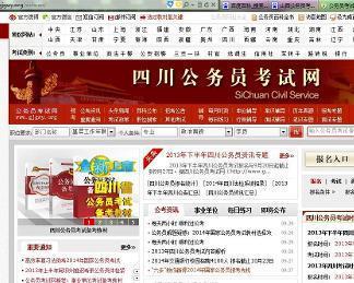 四川公务员考试网官网，成功之路启程点