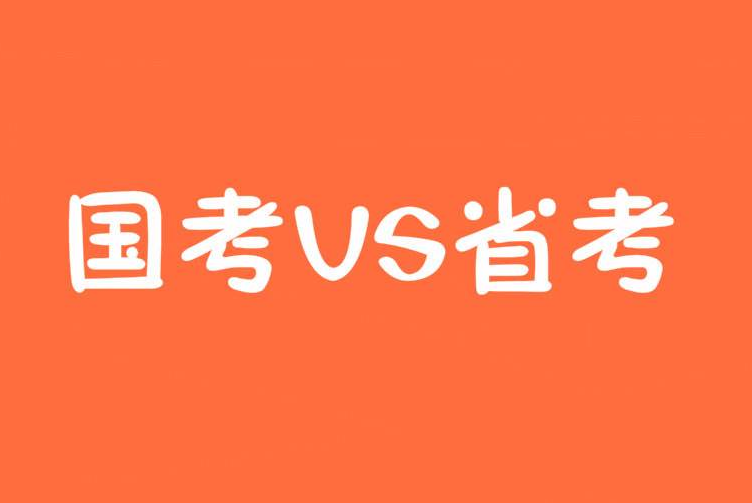 国考与省考哪个更容易上岸？深度解析与探讨