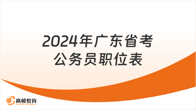 华图教育助力备战省考公务员职位，洞悉趋势，备考策略解析（2024版）