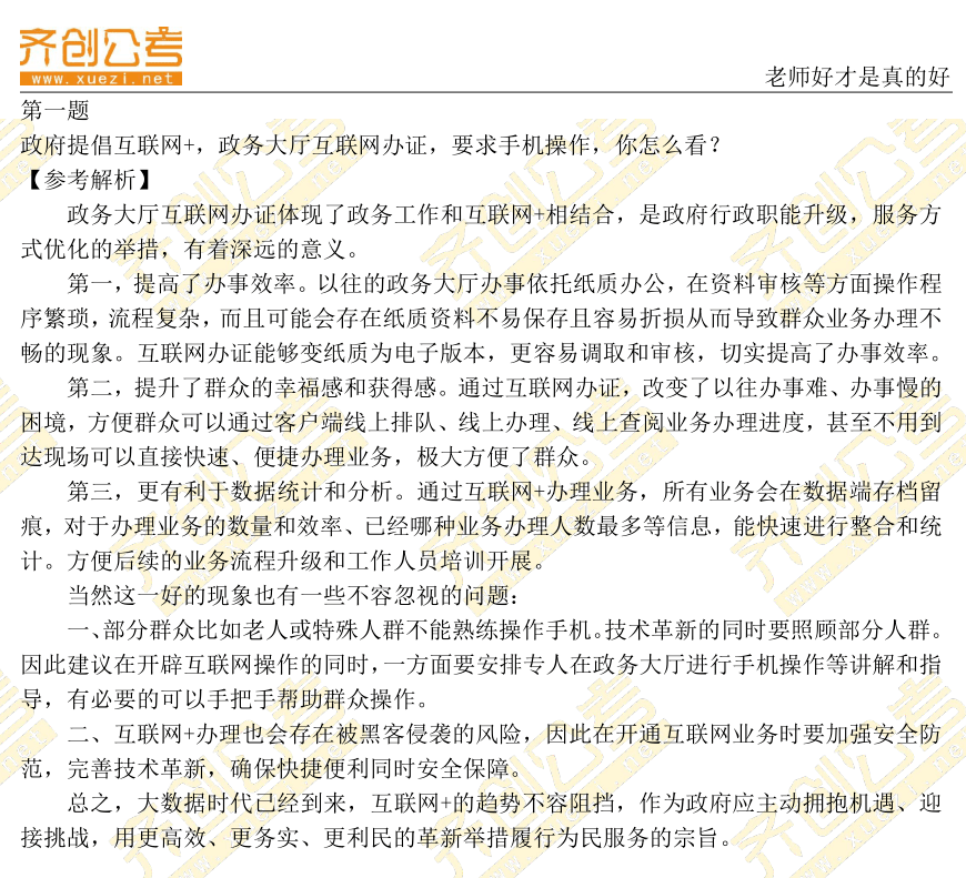 公务员面试经典题解析与答案荟萃