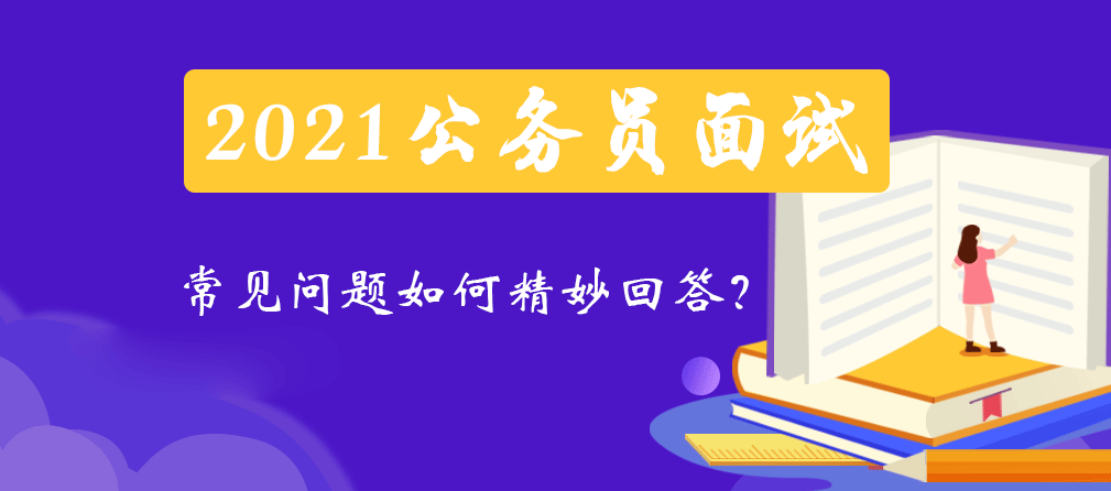 公务员面试常见问题详解及解答指南