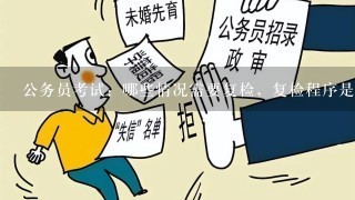 公务员报考资格复审详解，流程、要点与注意事项指南