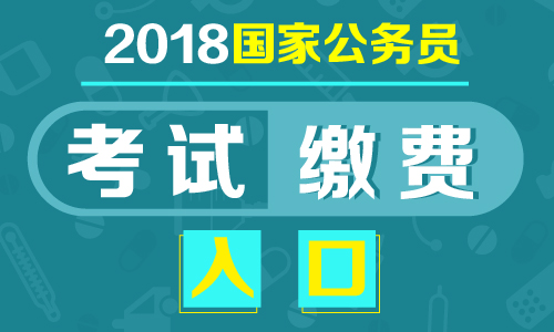 公务员报考入口缴费指南