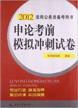 公务员考试备考指南，资料书的选择与使用策略