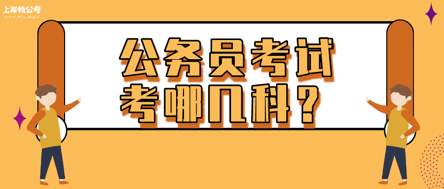 公务员考试考试科目与内容全面解析，考试科目概览及内容深度探讨