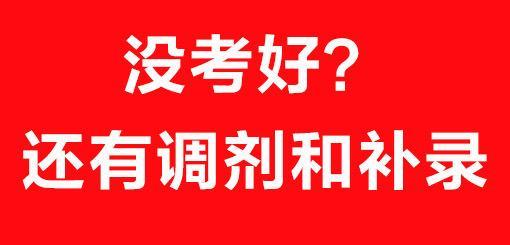 国考调剂机会大小深度解析