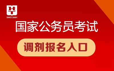 2024国家公务员招考官网全面解析及报名指南