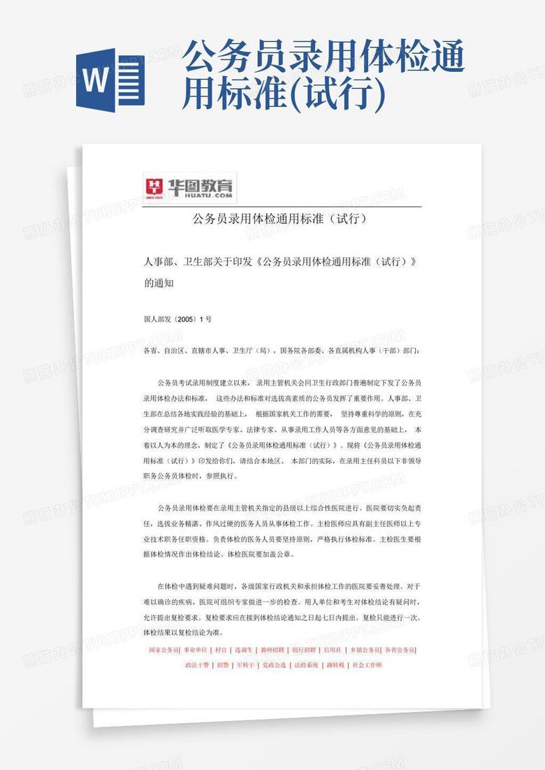 公务员录用体检通用标准试行及其重要性解析