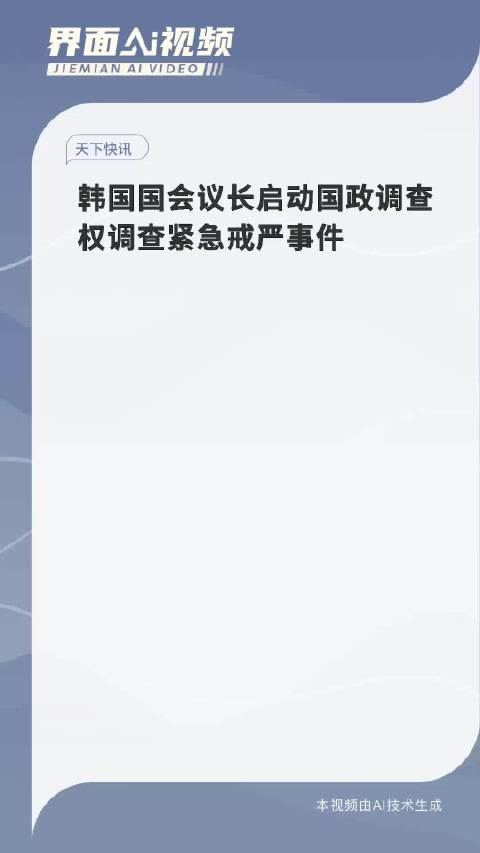 韩国国会调查国政权力应对戒严事件揭秘