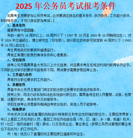 公务员报名条件和要求全面解析