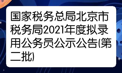 国家税务总局人员名单公示出炉