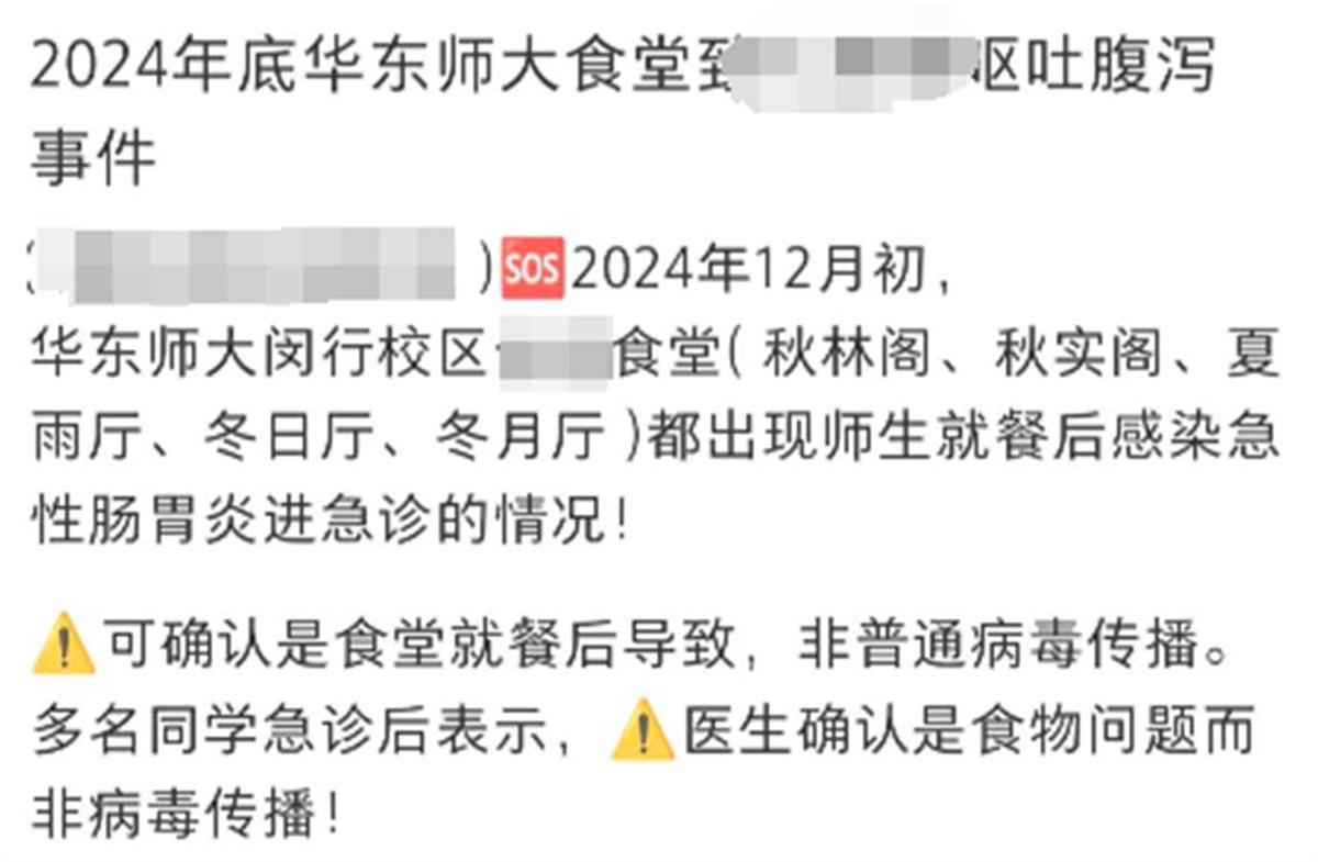 华东师大发生学生餐后不适事件，上吐下泻引发关注与调查