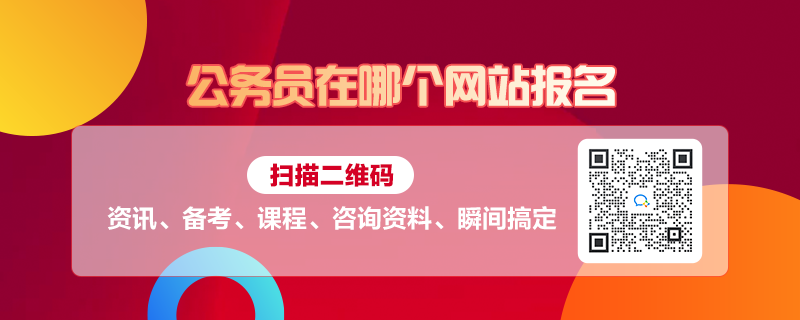 一站式解决所有疑惑，探索考公务员报名官网