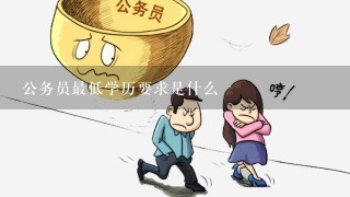 关于公务员考试的最低学历门槛探讨