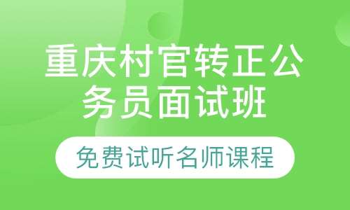 重庆市公考培训机构翘楚，探寻最专业的公考培训力量