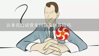 公务员面试指南，注意事项与回答技巧全解析