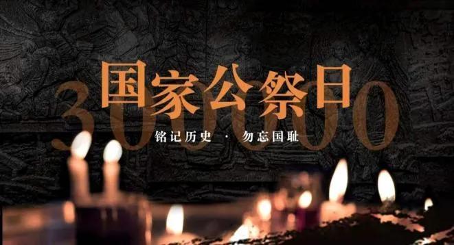 南京大屠杀死难者国家公祭日，瞬间记忆与民族记忆的重要性，不忘来路