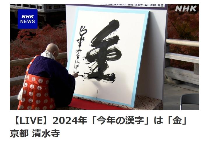 日本选定金作为2024年度汉字，繁荣与未来的象征