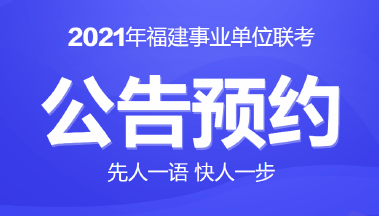 福建事业单位招聘网官网，一站式招聘服务平台高效连接人才与企业